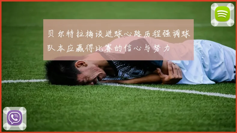 贝尔特拉梅谈进球心路历程强调球队本应赢得比赛的信心与努力