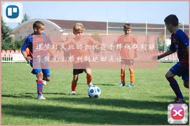 追梦对文班的担忧在于锋线群封锁导致无法顺利到达甜点位