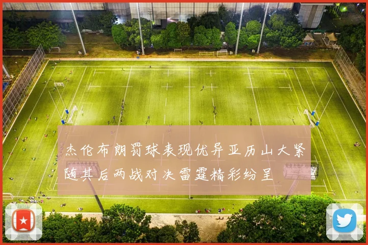 杰伦布朗罚球表现优异亚历山大紧随其后两战对决雷霆精彩纷呈