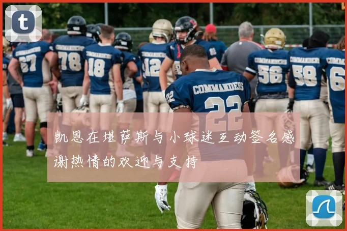 凯恩在堪萨斯与小球迷互动签名感谢热情的欢迎与支持