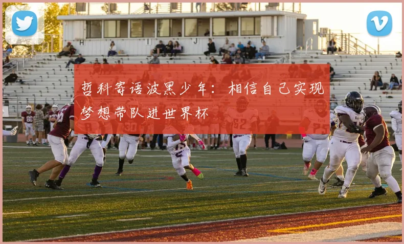 哲科寄语波黑少年：相信自己实现梦想带队进世界杯