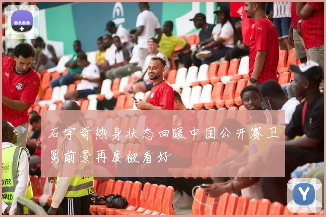 石宇奇热身状态回暖中国公开赛卫冕前景再度被看好